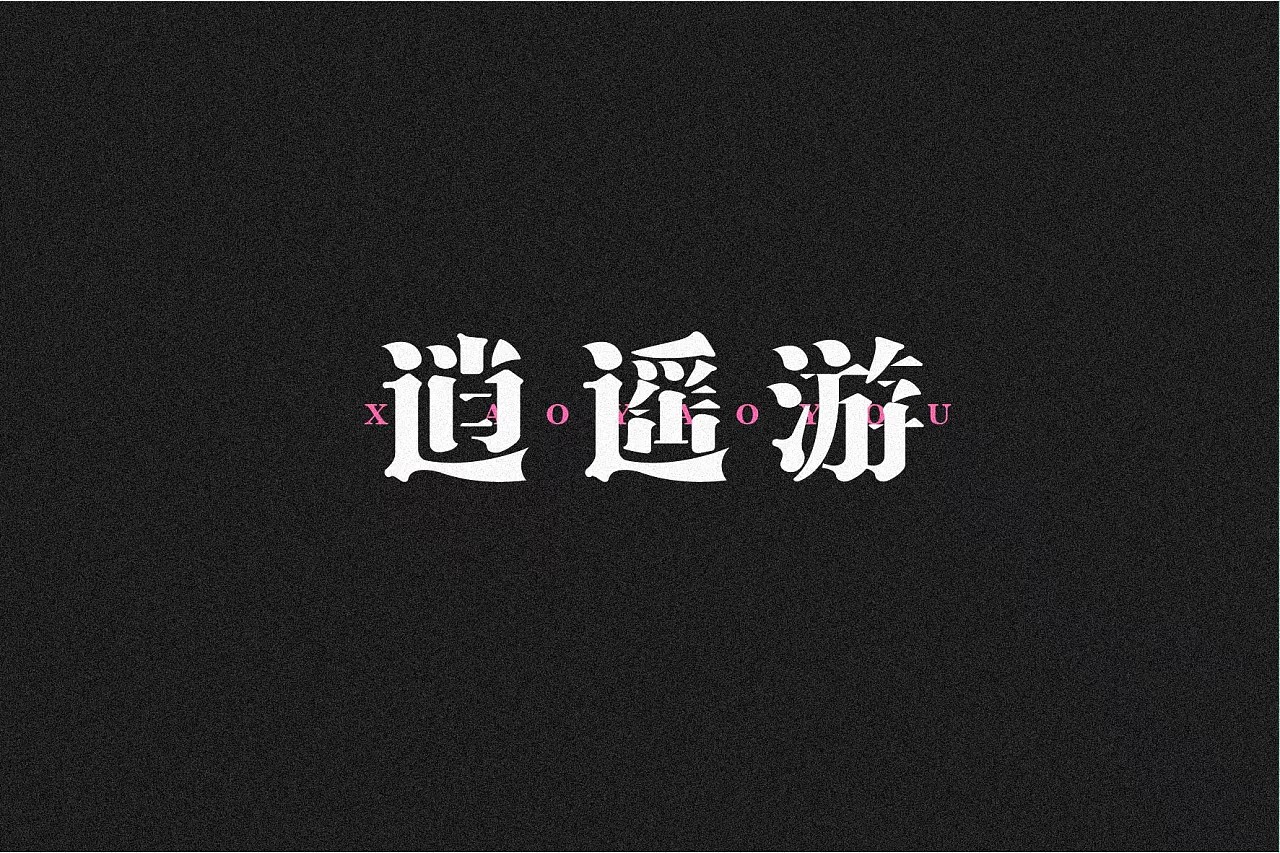 42P  Creative Chinese font logo design scheme #.224