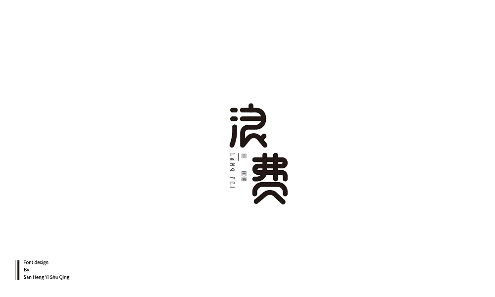 43P Creative Chinese font logo design scheme #.225