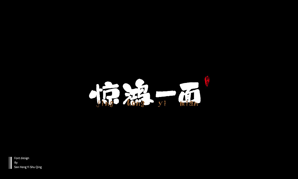 43P Creative Chinese font logo design scheme #.225