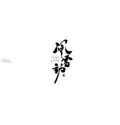 Permalink to 6P Chinese traditional calligraphy brush calligraphy font style appreciation #.285