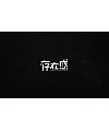 16P Creative Chinese font logo design scheme #.226