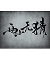 5P Chinese traditional calligraphy brush calligraphy font style appreciation #.286