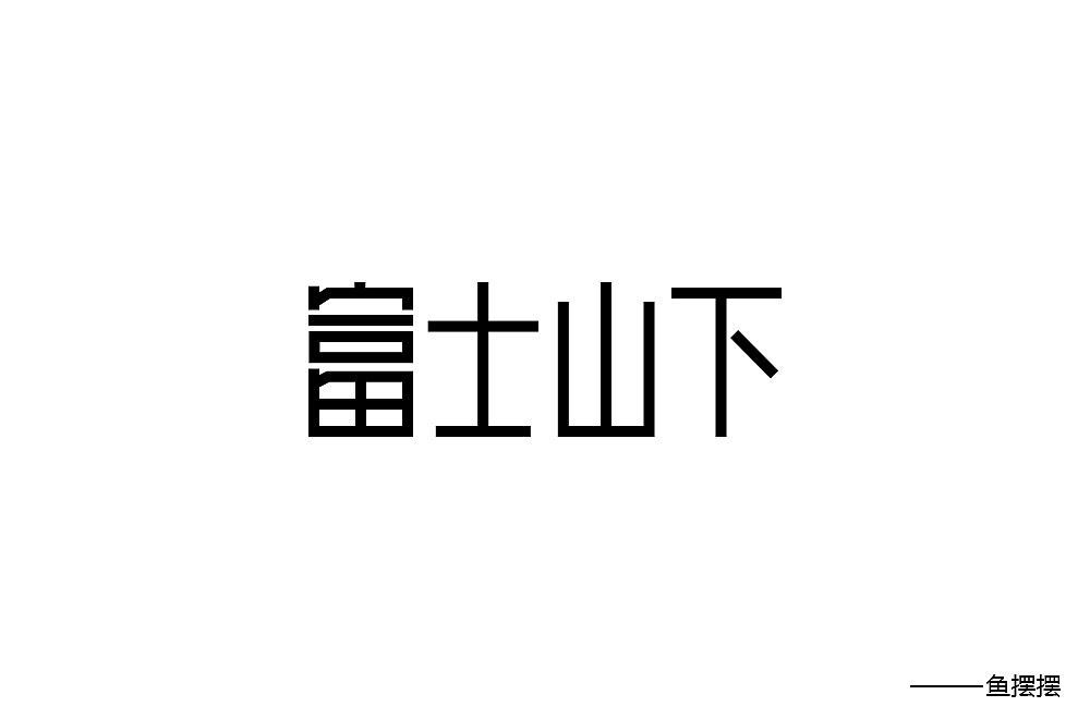 29P Creative Chinese font logo design scheme #.228