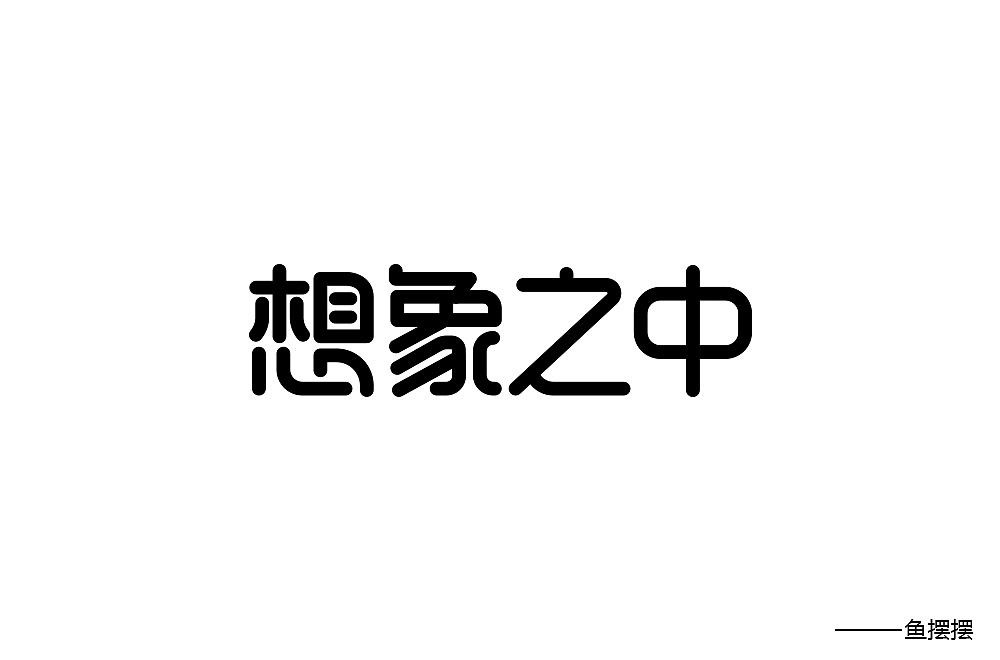 29P Creative Chinese font logo design scheme #.228