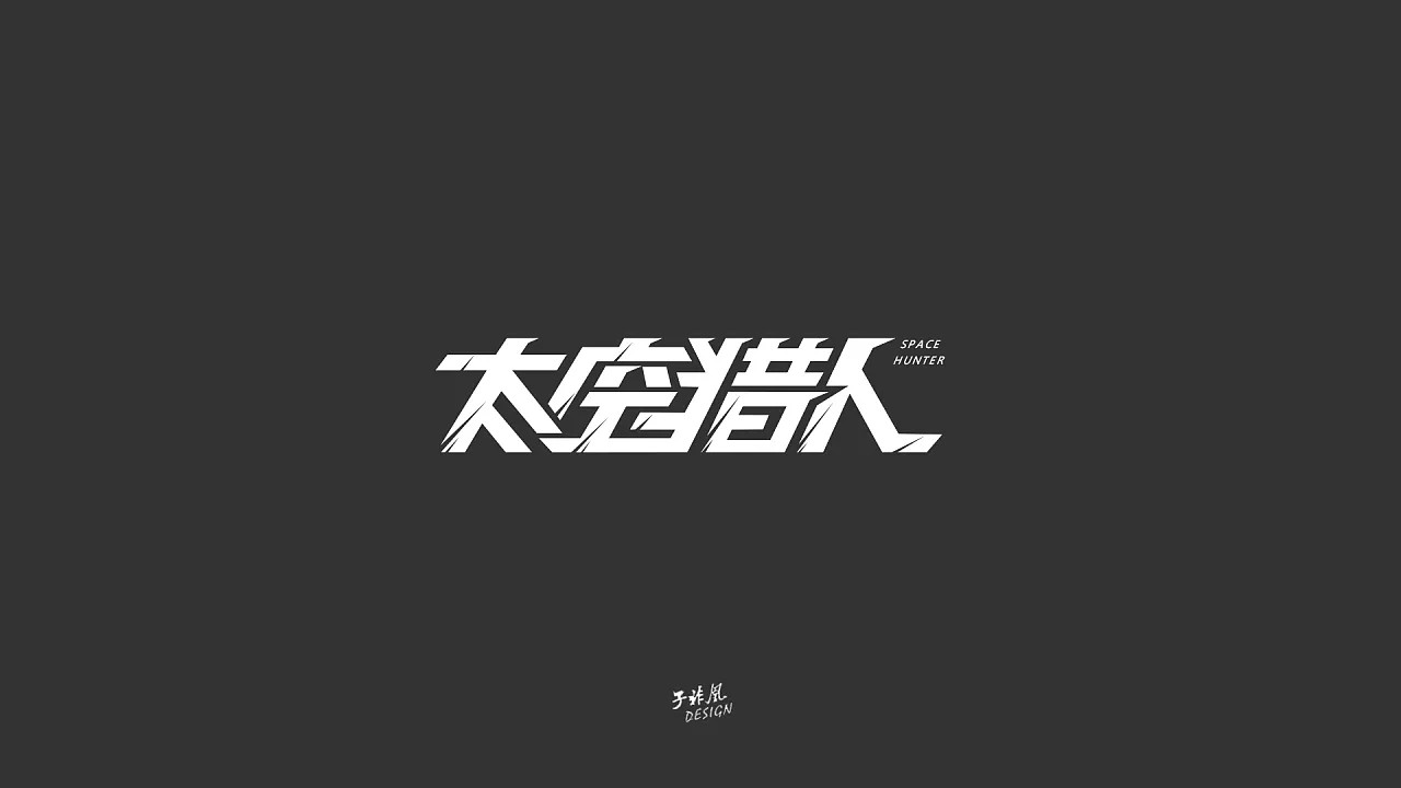 11P Creative Chinese font logo design scheme #.231