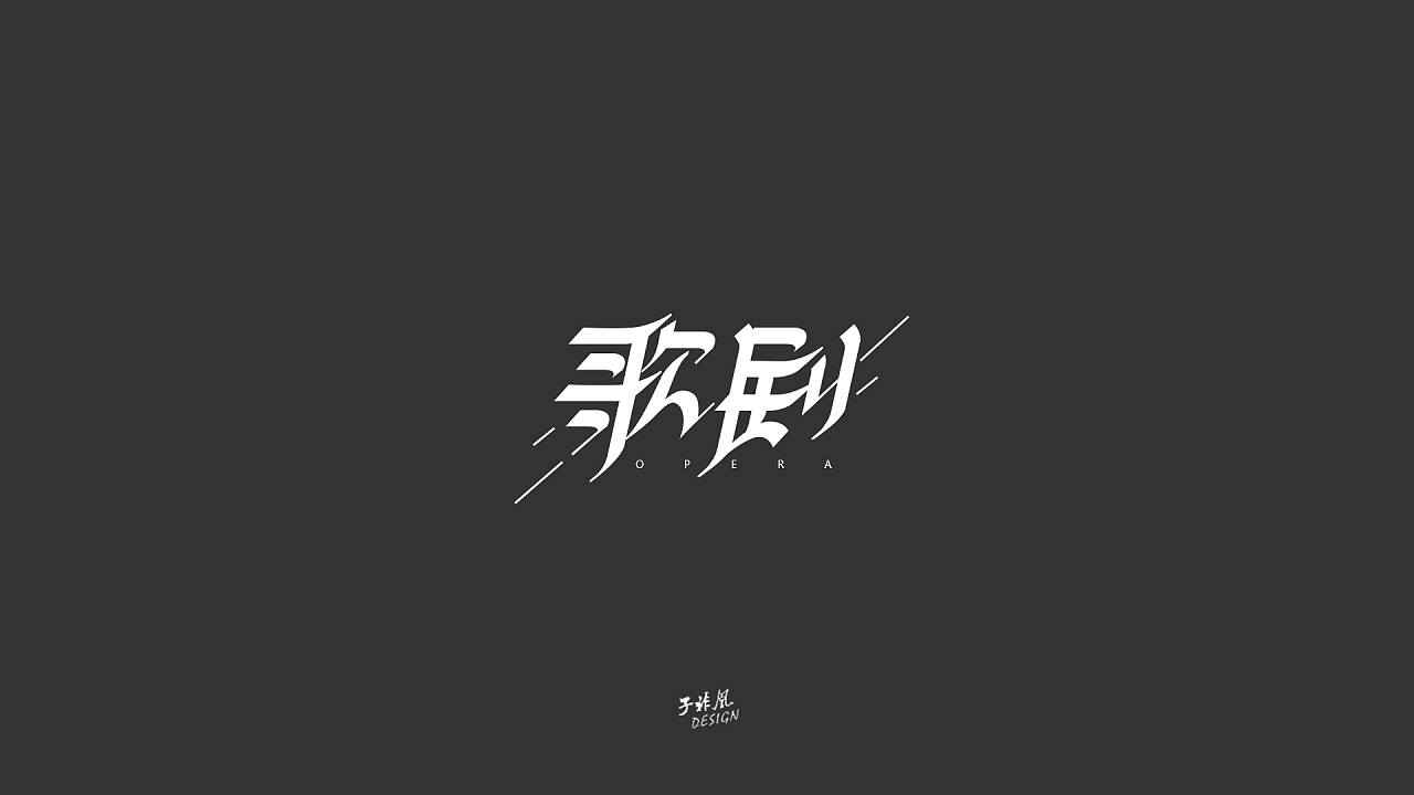 11P Creative Chinese font logo design scheme #.231