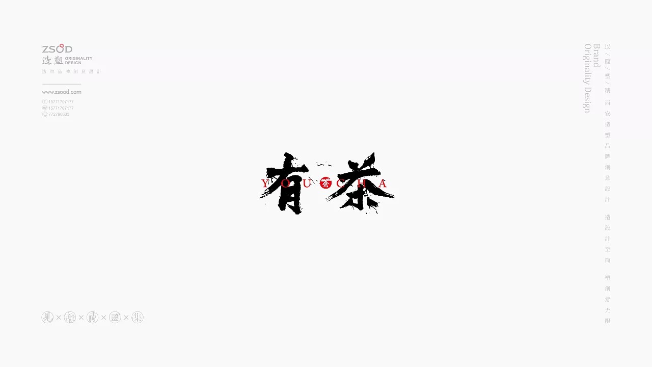 8P Creative ‘有茶’ tea Chinese font design series reference