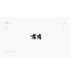 Permalink to 8P Creative ‘有茶’ tea Chinese font design series reference