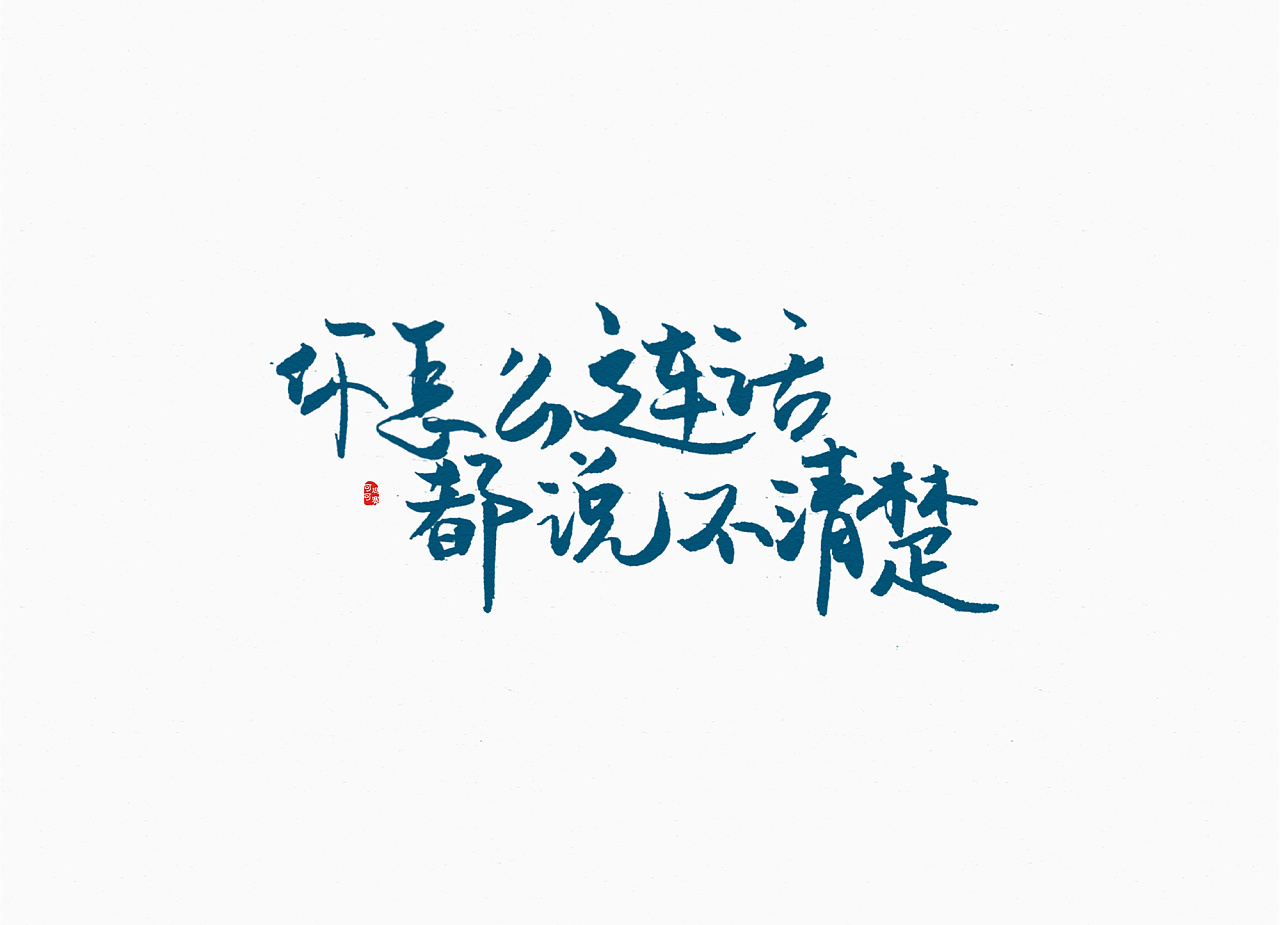 35P Chinese traditional calligraphy brush calligraphy font style appreciation #.288