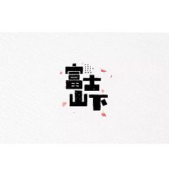Permalink to 10P Creative Chinese font logo design scheme #.232