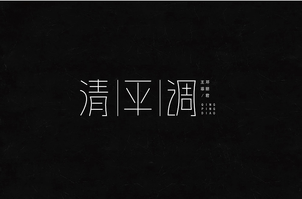 10P Creative Chinese font logo design scheme #.232