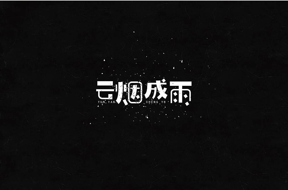 10P Creative Chinese font logo design scheme #.232