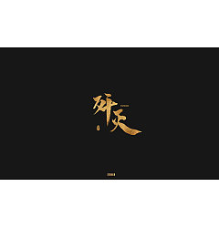 Permalink to 15P Chinese traditional calligraphy brush calligraphy font style appreciation #.289