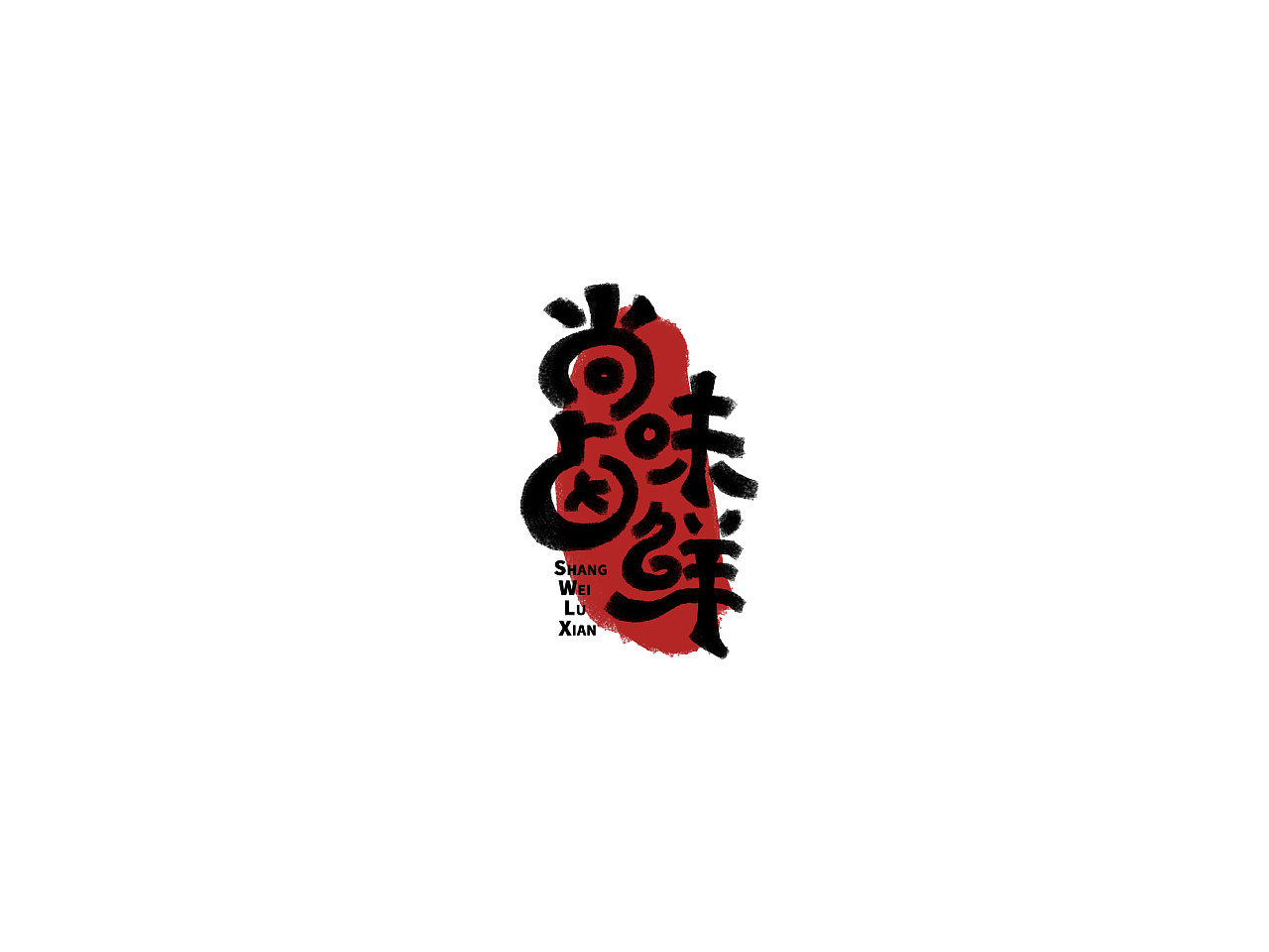 17P Creative Chinese font logo design scheme #.233