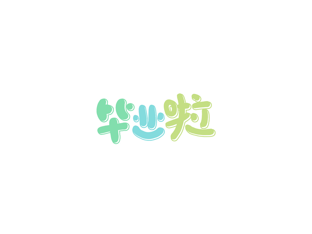 17P Creative Chinese font logo design scheme #.233
