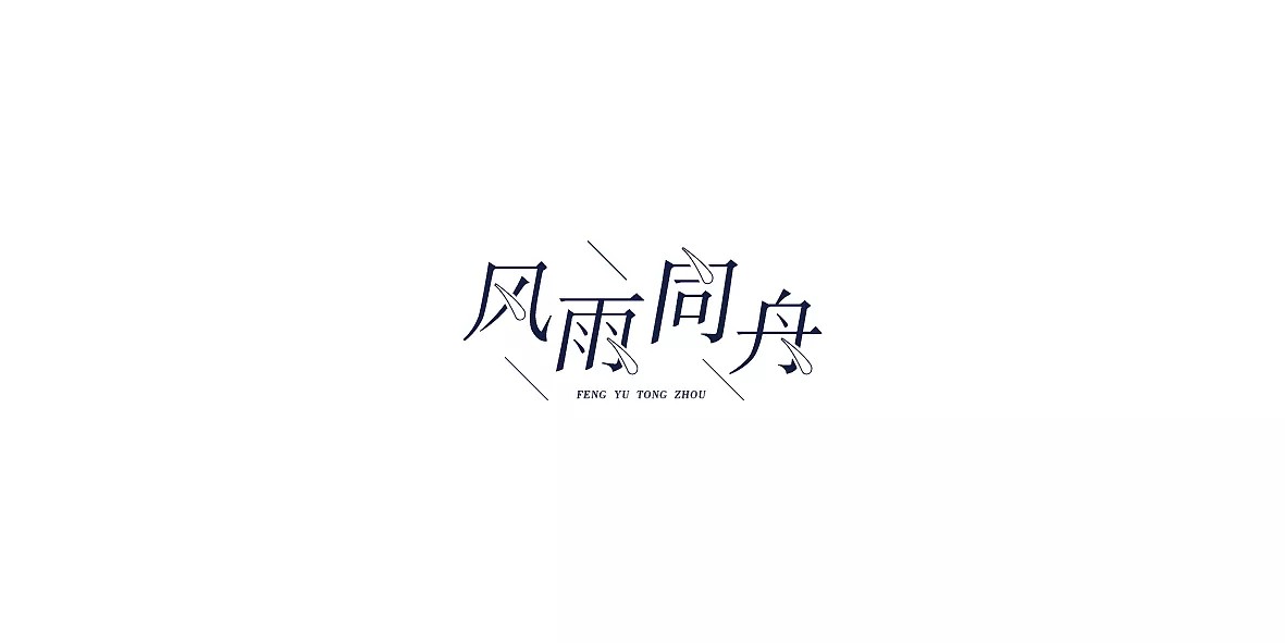 10P Creative Chinese font logo design scheme #.234