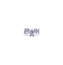 Permalink to 10P Creative Chinese font logo design scheme #.234