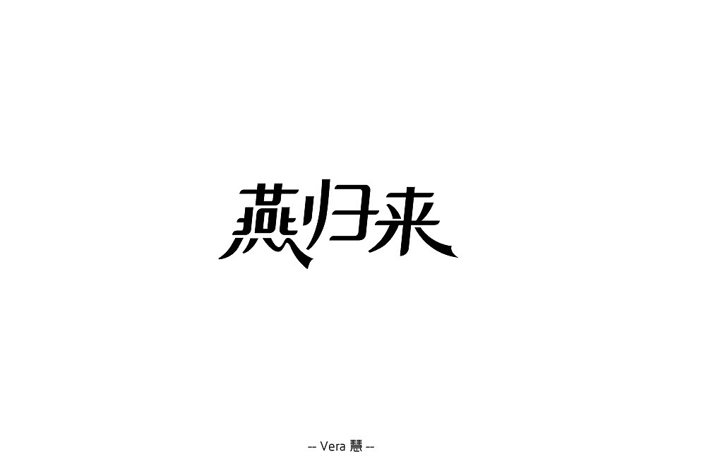 10P Creative Chinese font logo design scheme #.235