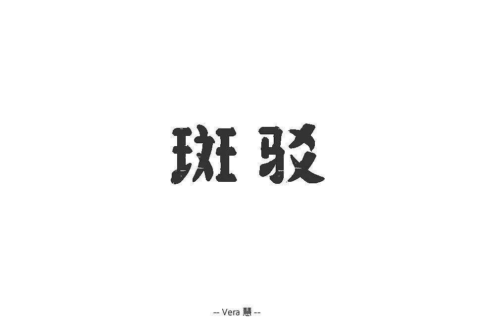 10P Creative Chinese font logo design scheme #.235