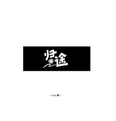 Permalink to 10P Creative Chinese font logo design scheme #.235