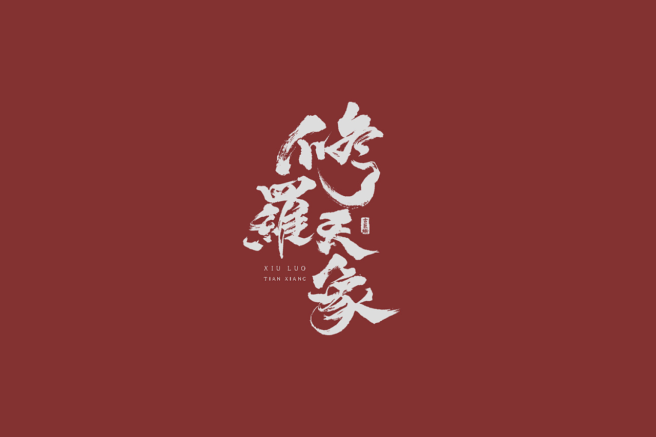 28P Chinese traditional calligraphy brush calligraphy font style appreciation #.291