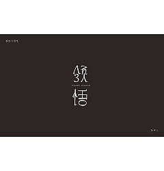 Permalink to 10P Creative Chinese font logo design scheme #.237