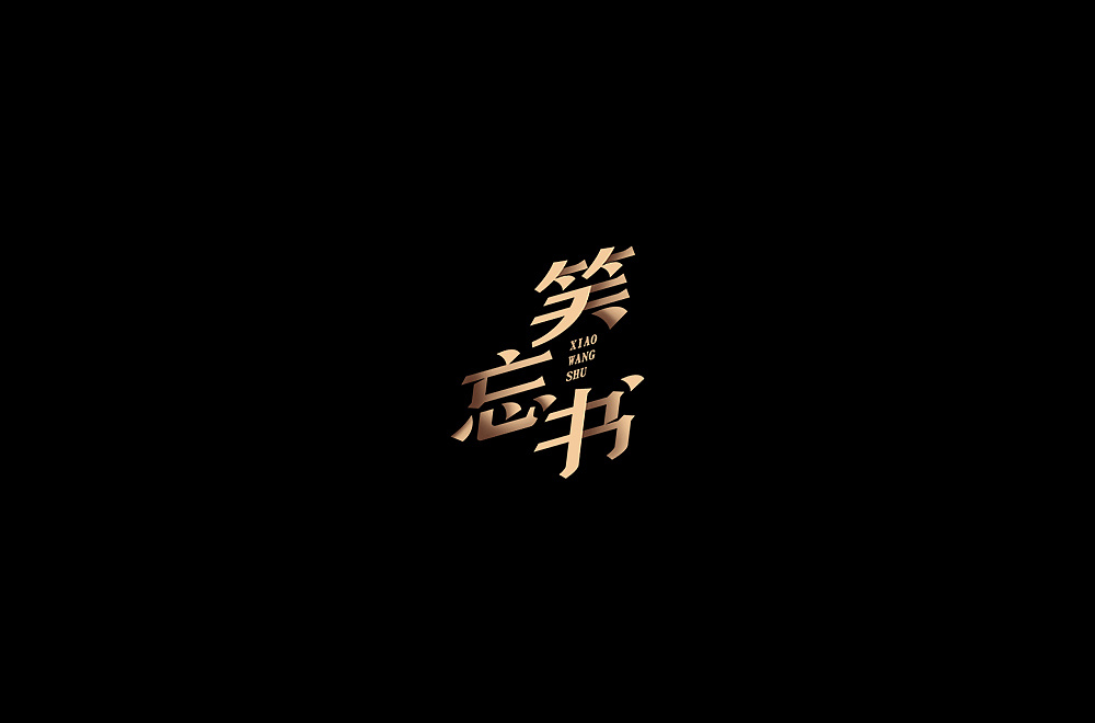 10P Creative Chinese font logo design scheme #.238