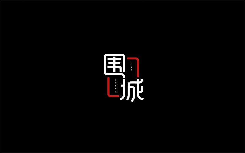 99P Creative Chinese font logo design scheme #.239