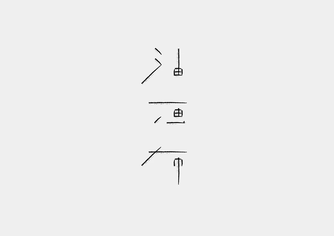 32P Creative Chinese font logo design scheme #.240