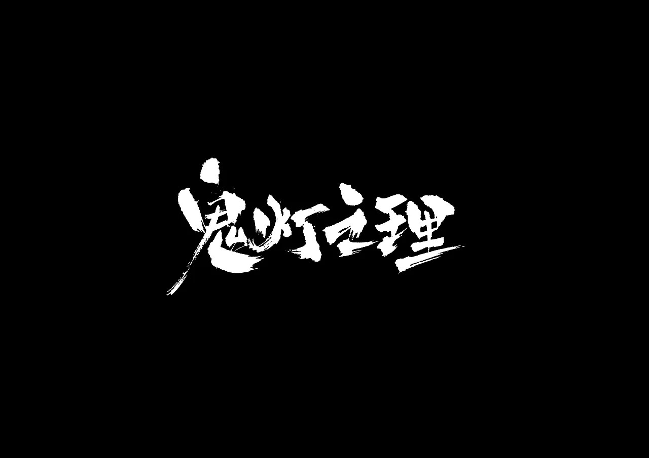 10P Gamified Chinese font design