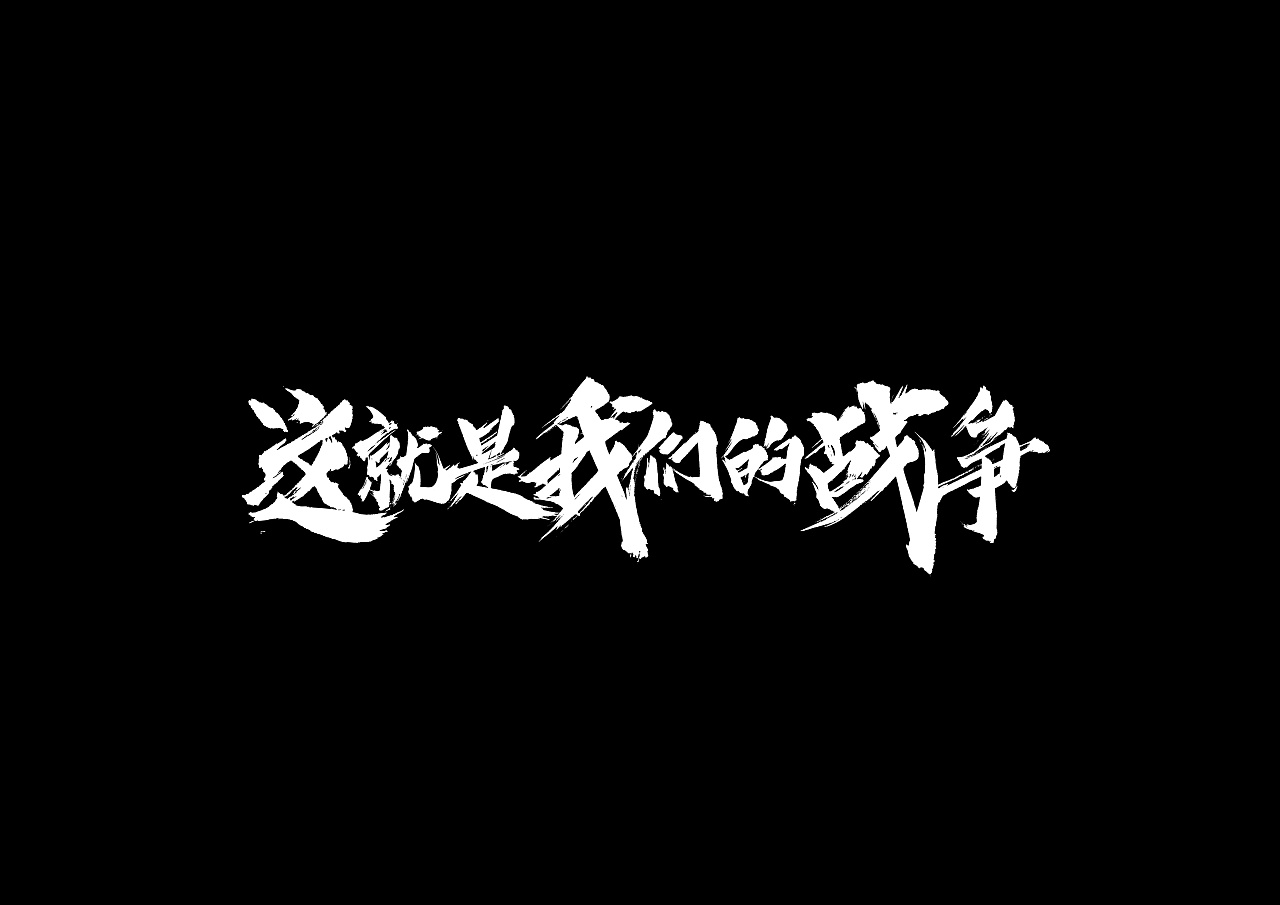 10P Gamified Chinese font design