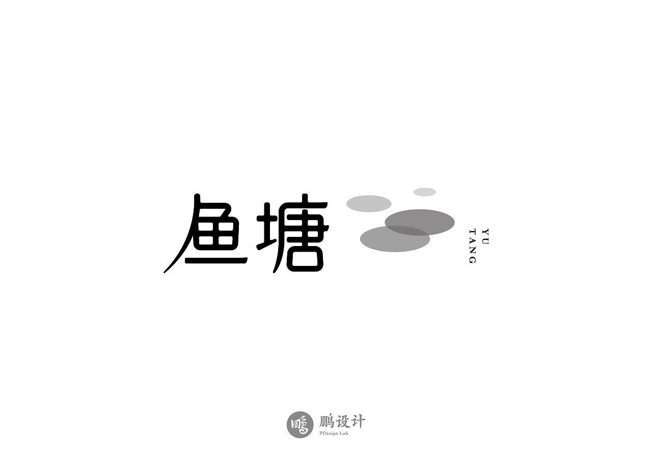 14P Creative Chinese font logo design scheme #.241