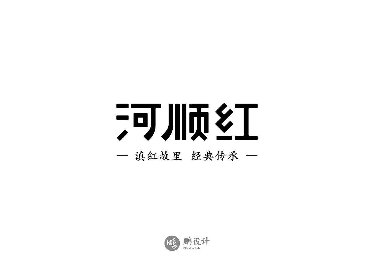 14P Creative Chinese font logo design scheme #.241