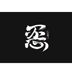 Permalink to 44P Chinese traditional calligraphy brush calligraphy font style appreciation #.294