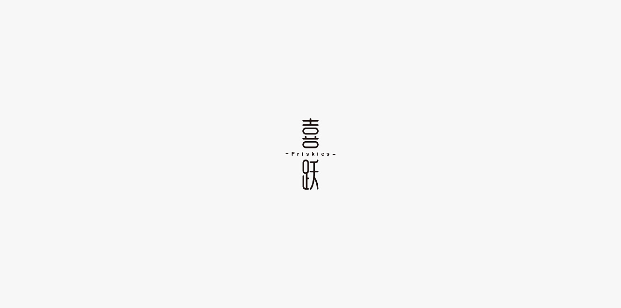 22P Creative Chinese font logo design scheme #.243