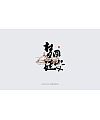 25P Logo design of Chinese traditional calligraphy
