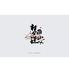 Permalink to 25P Logo design of Chinese traditional calligraphy