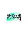 8P Chinese traditional calligraphy brush calligraphy font style appreciation #.297