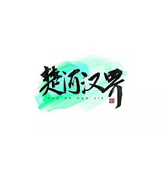 Permalink to 8P Chinese traditional calligraphy brush calligraphy font style appreciation #.297