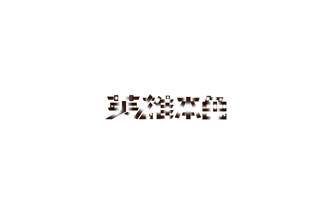 20P Creative Chinese font logo design scheme #.244