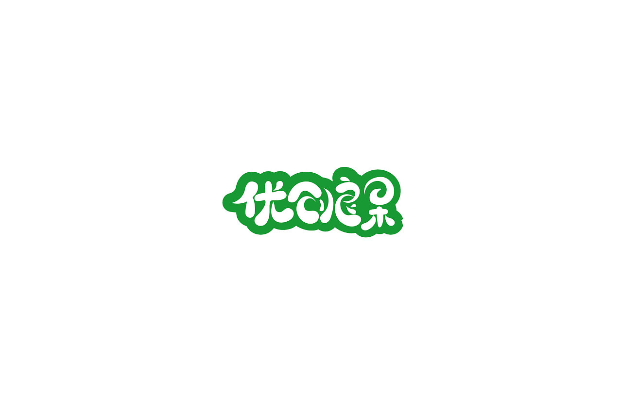20P Creative Chinese font logo design scheme #.244