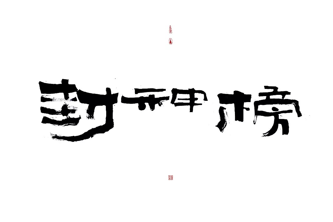 8P Chinese traditional calligraphy brush calligraphy font style appreciation #.298