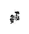 8P Chinese traditional calligraphy brush calligraphy font style appreciation #.298