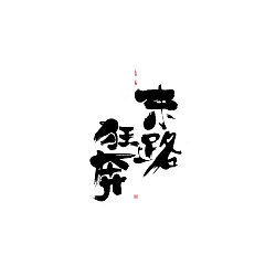 Permalink to 8P Chinese traditional calligraphy brush calligraphy font style appreciation #.298