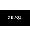 15P Creative Chinese font logo design scheme #.249