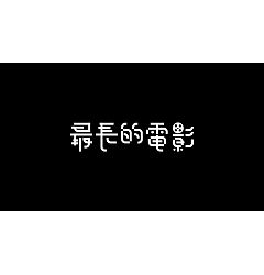 Permalink to 15P Creative Chinese font logo design scheme #.249