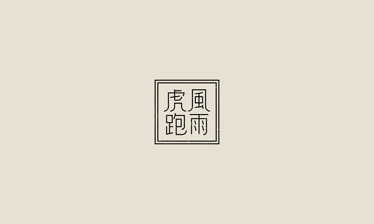 27P Creative Chinese font logo design scheme #.251