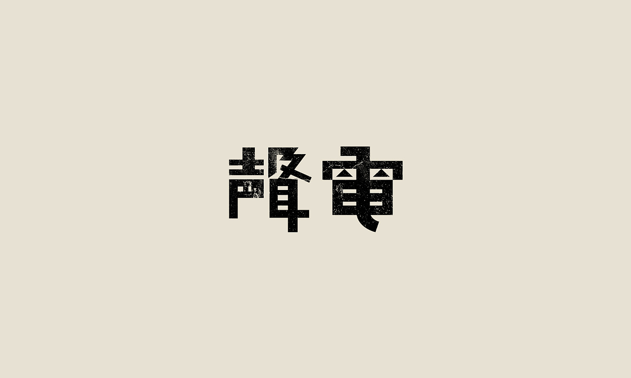 27P Creative Chinese font logo design scheme #.251