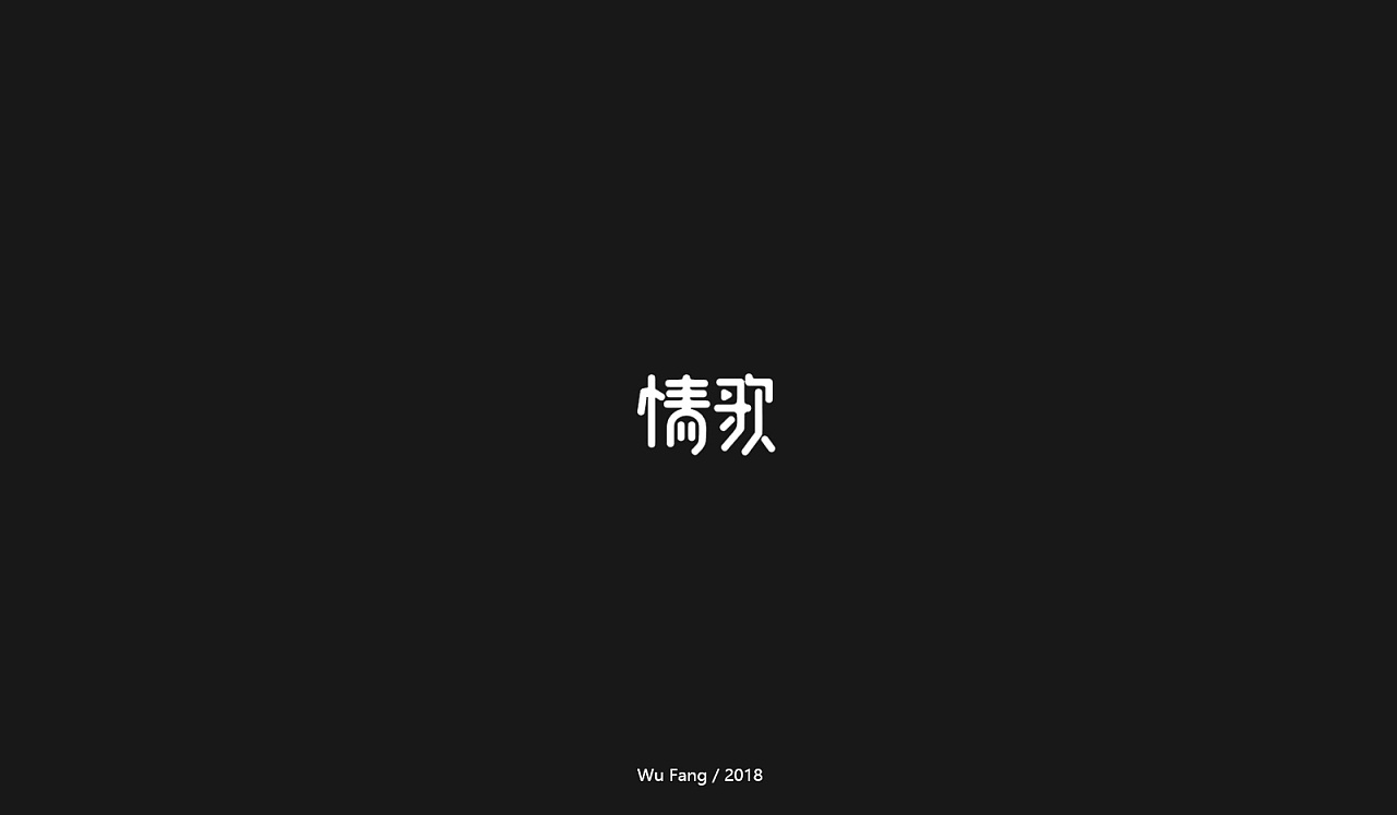 37P Creative Chinese font logo design scheme #.252