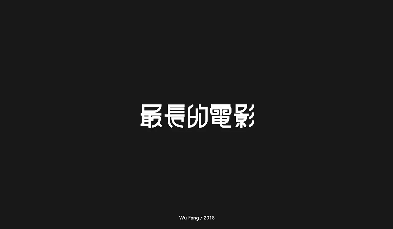 37P Creative Chinese font logo design scheme #.252